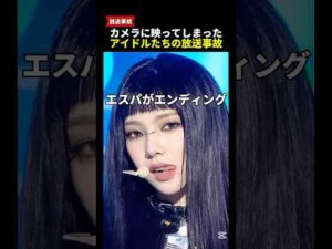 カメラに映ってしまったアイドルたちの放送事故
