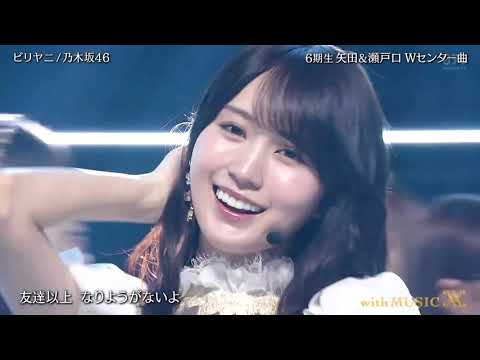『ビリヤニ』 乃木坂46 2026年1月24日