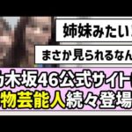 【姉妹です】乃木坂46公式サイトに大物芸能人が続々登場！？【ブログまとめ】【バナナマン】