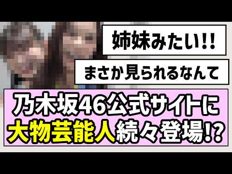【姉妹です】乃木坂46公式サイトに大物芸能人が続々登場！？【ブログまとめ】【バナナマン】
