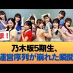 乃木坂5期生、運営の序列が崩壊。裏で目撃された「真の人気順」 #乃木坂46 #乃木坂46のスター