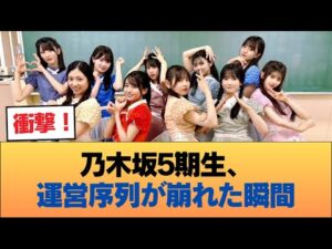 乃木坂5期生、運営の序列が崩壊。裏で目撃された「真の人気順」 #乃木坂46 #乃木坂46のスター