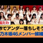 次作でアンダー落ちしそうな乃木坂46のメンバー候補がこちら #乃木坂46 #乃木坂46のスター