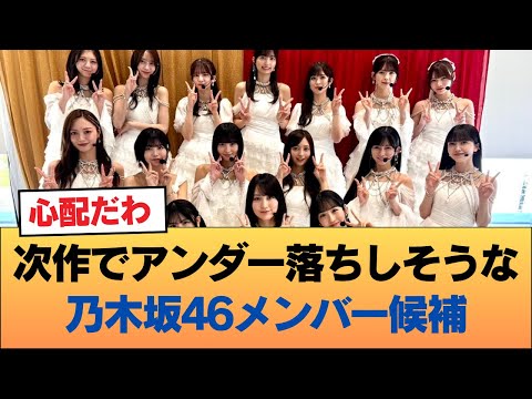 次作でアンダー落ちしそうな乃木坂46のメンバー候補がこちら #乃木坂46 #乃木坂46のスター