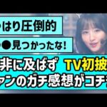 【テレ東音楽祭】『是非に及ばず』テレビ初披露、乃木オタたちのガチ感想がコチラ【一ノ瀬美空】