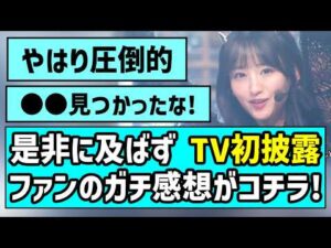 【テレ東音楽祭】『是非に及ばず』テレビ初披露、乃木オタたちのガチ感想がコチラ【一ノ瀬美空】