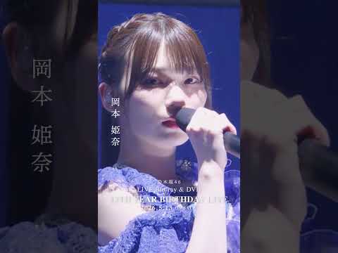 乃木坂46 - 風船は生きている LIVE Blu-ray＆DVD「13th YEAR BIRTHDAY LIVE」発売中！#乃木坂46 #乃木坂46_13thBDL発売中