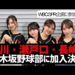 【乃木坂４６】小川彩・瀬戸口心月・長嶋凛桜が、乃木坂野球部に加入することに