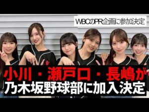 【乃木坂４６】小川彩・瀬戸口心月・長嶋凛桜が、乃木坂野球部に加入することに