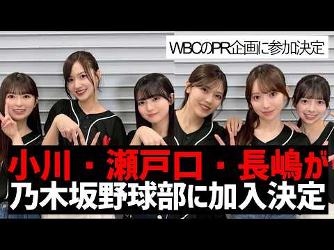 【乃木坂46】小川彩・瀬戸口心月・長嶋凛桜が、乃木坂野球部に加入することに