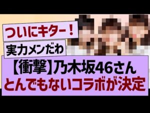 【衝撃】乃木坂46さん、とんでもないコラボが決定【乃木坂46・乃木坂工事中・乃木坂配信中】
