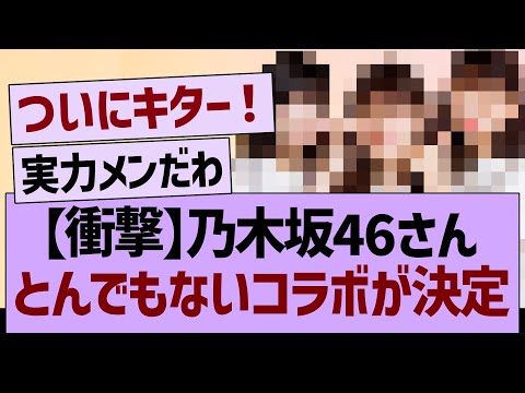 【衝撃】乃木坂46さん、とんでもないコラボが決定【乃木坂46・乃木坂工事中・乃木坂配信中】