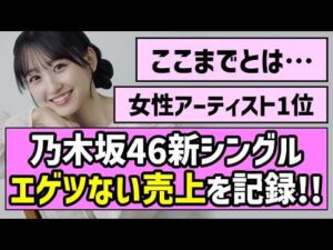 【フラゲ日】乃木坂46新シングル、エゲツない売上を記録！！【是非に及ばず】【一ノ瀬美空】