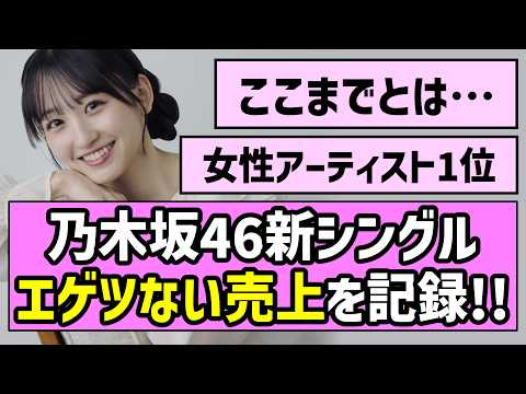 【フラゲ日】乃木坂46新シングル、エゲツない売上を記録！！【是非に及ばず】【一ノ瀬美空】
