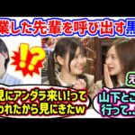 卒業した山下美月をアンダラに呼び出す黒見明香に衝撃を受ける伊藤理々杏と金川紗耶..ｗ【文字起こし】乃木坂46