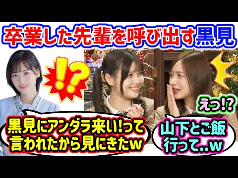卒業した山下美月をアンダラに呼び出す黒見明香に衝撃を受ける伊藤理々杏と金川紗耶..ｗ【文字起こし】乃木坂46