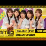 【初耳46もっと延長中】乃木坂工事延長中 # 579 冒頭公開