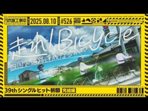 【公式】「乃木坂工事中」# 526「39thシングルヒット祈願」2025.08.10 OA