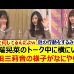 川端晃菜のトーク中に横にいる増田三莉音の様子がなにやらwww【乃木坂46・乃木坂配信中・乃木坂工事中】