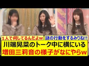 川端晃菜のトーク中に横にいる増田三莉音の様子がなにやらwww【乃木坂46・乃木坂配信中・乃木坂工事中】