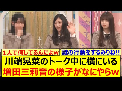 川端晃菜のトーク中に横にいる増田三莉音の様子がなにやらwww【乃木坂46・乃木坂配信中・乃木坂工事中】