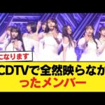 CDTVで全然映らなかったメンバー【乃木坂46】