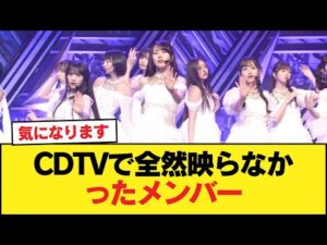 CDTVで全然映らなかったメンバー【乃木坂46】