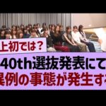 40th選抜発表にて、異例の事態が発生する…【乃木坂46・乃木坂工事中・乃木坂配信中】
