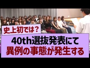 40th選抜発表にて、異例の事態が発生する…【乃木坂46・乃木坂工事中・乃木坂配信中】