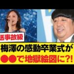 悲報…梅澤美波の感動卒業式が●●のせいで大炎上？！ネットの怒りが爆発してしまうwww【乃木坂46】