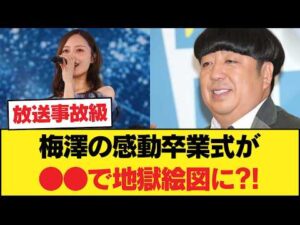 悲報…梅澤美波の感動卒業式が●●のせいで大炎上？！ネットの怒りが爆発してしまうwww【乃木坂46】