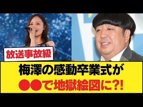 悲報…梅澤美波の感動卒業式が●●のせいで大炎上？！ネットの怒りが爆発してしまうwww【乃木坂46】