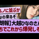 【朗報】大越ひなのさん、がちでこれから爆発しそう…【乃木坂46・乃木坂工事中・乃木坂配信中】