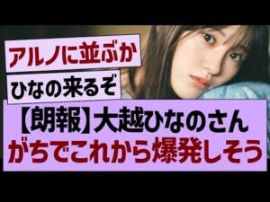 【朗報】大越ひなのさん、がちでこれから爆発しそう…【乃木坂46・乃木坂工事中・乃木坂配信中】