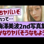 梅澤美波2nd写真集、かなりヤバそうなもよう…【乃木坂46・乃木坂工事中・乃木坂配信中】