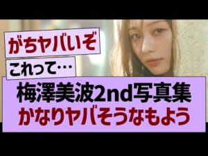 梅澤美波2nd写真集、かなりヤバそうなもよう…【乃木坂46・乃木坂工事中・乃木坂配信中】