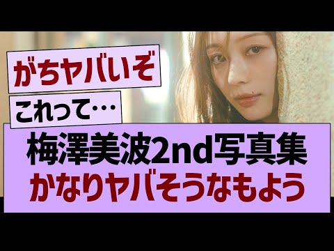 梅澤美波2nd写真集、かなりヤバそうなもよう…【乃木坂46・乃木坂工事中・乃木坂配信中】