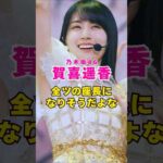 乃木坂46・賀喜遥香が全ツの座長になりそう#芸能人 #芸能界 #芸能 #shorts #乃木坂46 #乃木坂