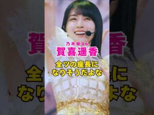 乃木坂46・賀喜遥香が全ツの座長になりそう#芸能人 #芸能界 #芸能 #shorts #乃木坂46 #乃木坂