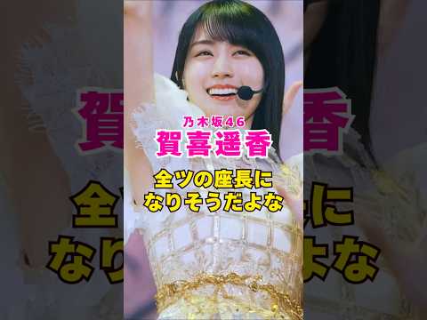 乃木坂46・賀喜遥香が全ツの座長になりそう#芸能人 #芸能界 #芸能 #shorts #乃木坂46 #乃木坂