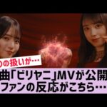 【乃木坂】新曲｢ビリヤニ｣のMVヤバすぎる…