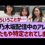 乃木坂配信中のアレ、またもや特定されてしまうwww【乃木坂46・乃木坂工事中・乃木坂配信中】