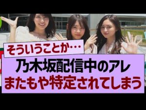 乃木坂配信中のアレ、またもや特定されてしまうwww【乃木坂46・乃木坂工事中・乃木坂配信中】