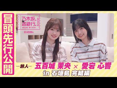 【冒頭先行公開】乃木坂、逃避行。SEASON4 #8 in石垣島 完結編 #五百城茉央 ×#愛宕心響