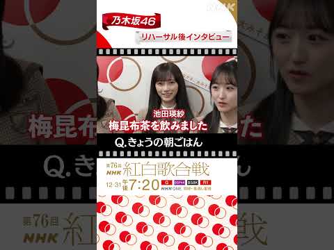 【#NHK紅白】乃木坂46の朝ごはんを聞いてみた！｜紅白歌合戦｜NHK｜#shorts