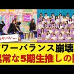 【悲報】「パワーバランス崩壊だろ…」乃木坂運営の露骨な“某5期生”推しにファンがガチギレする模様… 【乃木坂46】