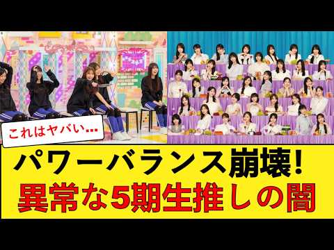 【悲報】「パワーバランス崩壊だろ…」乃木坂運営の露骨な“某5期生”推しにファンがガチギレする模様… 【乃木坂46】