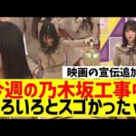 【乃木坂４６】今週の乃木坂工事中、みりね無双ｗ