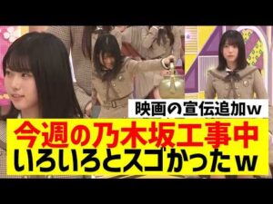 【乃木坂４６】今週の乃木坂工事中、みりね無双ｗ
