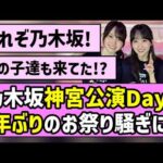 【これぞ乃木坂】乃木坂46神宮公演Day2、4年ぶりのお祭り騒ぎに！！【真夏の全国ツアー2026】